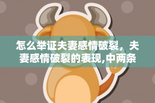 怎么举证夫妻感情破裂，夫妻感情破裂的表现,中两条以上婚姻很煎熬!