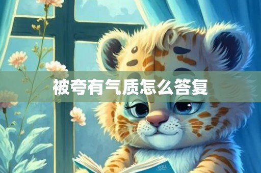 被夸有气质怎么答复