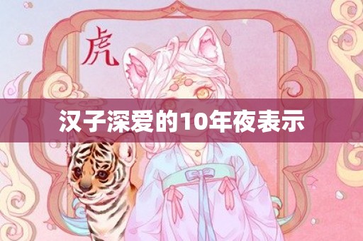 汉子深爱的10年夜表示