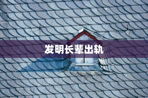 发明长辈出轨
