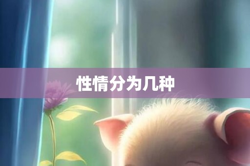 性情分为几种