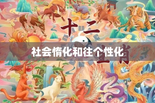 社会惰化和往个性化