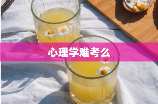 心理学难考么