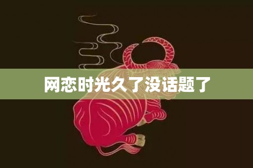网恋时光久了没话题了