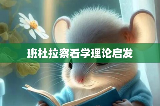 班杜拉察看学理论启发