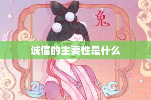 诚信的主要性是什么