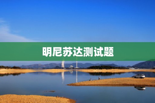明尼苏达测试题