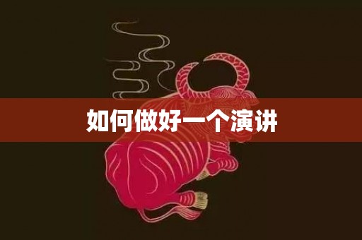如何做好一个演讲