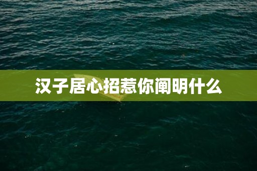 汉子居心招惹你阐明什么