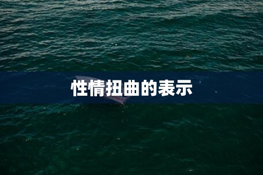 性情扭曲的表示