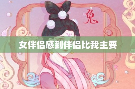 女伴侣感到伴侣比我主要
