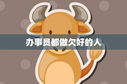办事员都做欠好的人