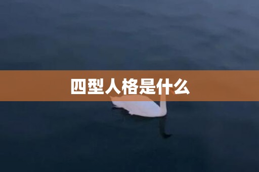 四型人格是什么