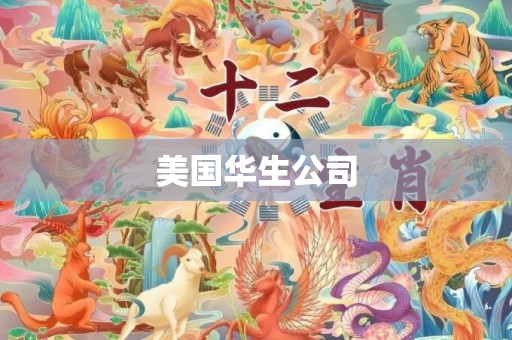 美国华生公司