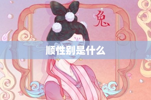 顺性别是什么