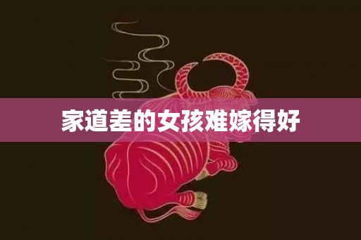 家道差的女孩难嫁得好