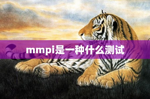 mmpi是一种什么测试