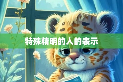 特殊精明的人的表示