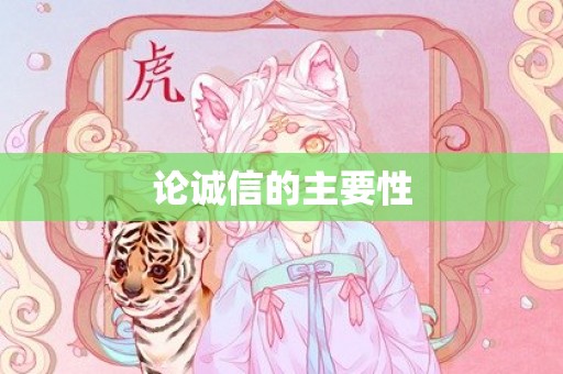 论诚信的主要性
