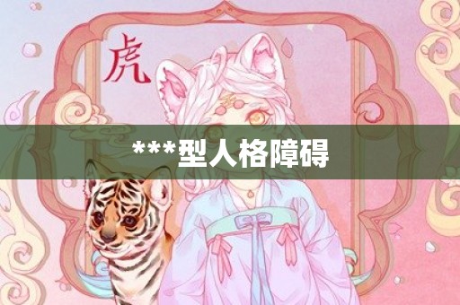 ***型人格障碍