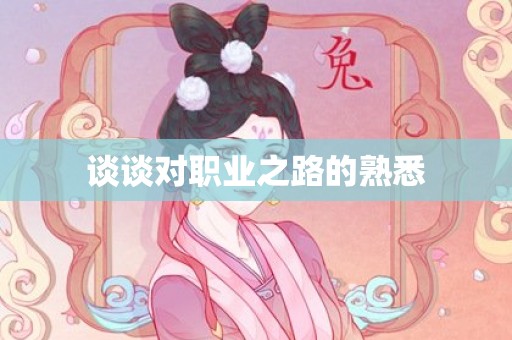 谈谈对职业之路的熟悉