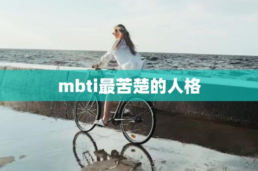 mbti最苦楚的人格