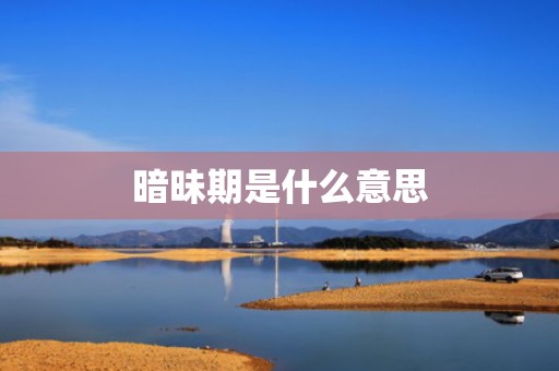 暗昧期是什么意思