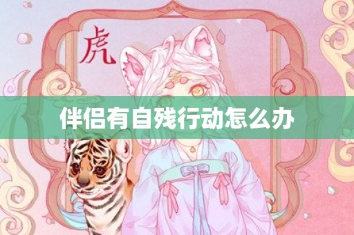 伴侣有自残行动怎么办