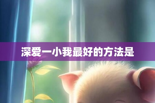 深爱一小我最好的方法是