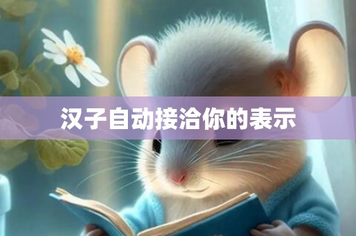 汉子自动接洽你的表示