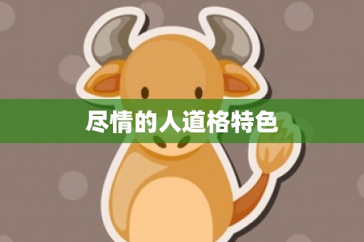 尽情的人道格特色