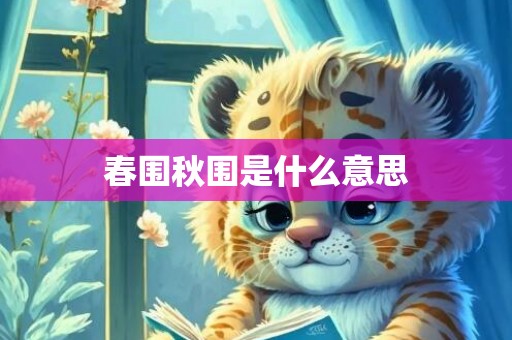 春围秋围是什么意思