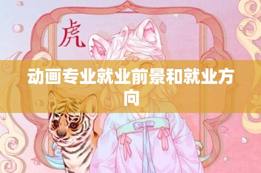 动画专业就业前景和就业方向
