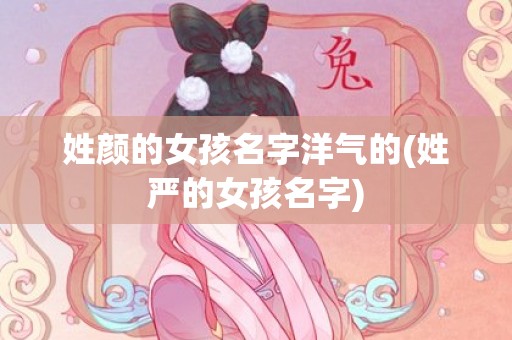 姓颜的女孩名字洋气的(姓严的女孩名字)