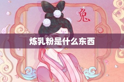 炼乳粉是什么东西