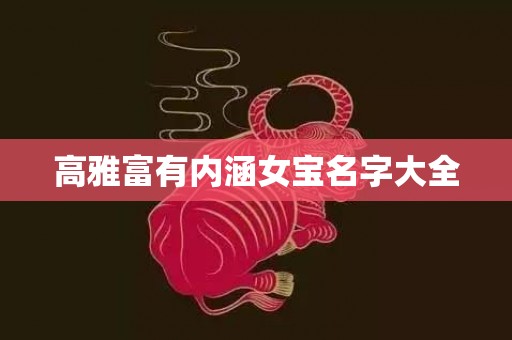 高雅富有内涵女宝名字大全