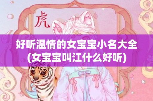 好听温情的女宝宝小名大全(女宝宝叫江什么好听)