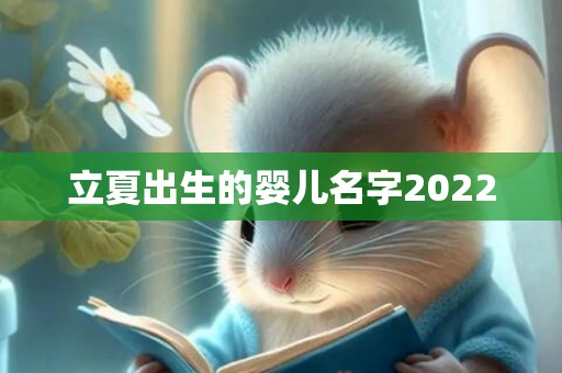 立夏出生的婴儿名字2022