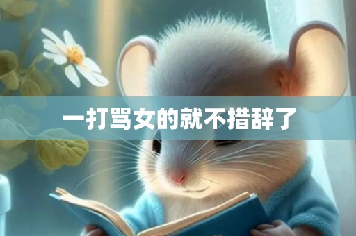一打骂女的就不措辞了