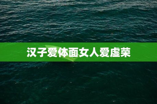汉子爱体面女人爱虚荣