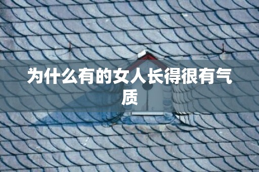 为什么有的女人长得很有气质