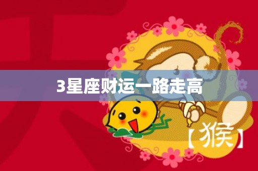 3星座财运一路走高
