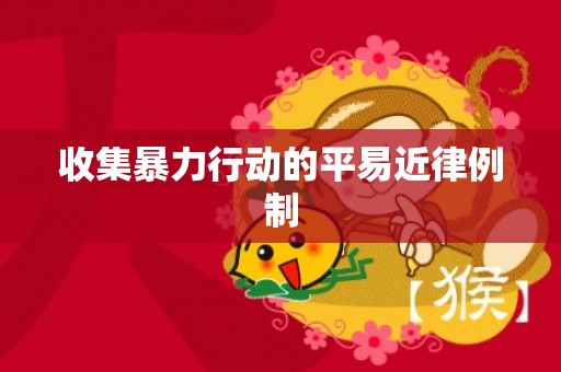 收集暴力行动的平易近律例制