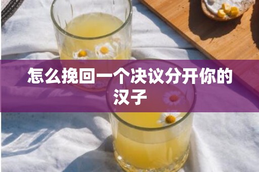 怎么挽回一个决议分开你的汉子