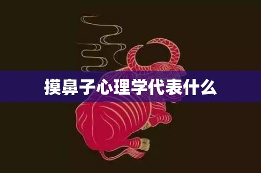 摸鼻子心理学代表什么