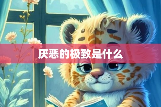 厌恶的极致是什么