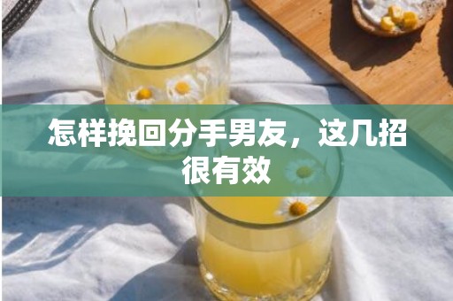怎样挽回分手男友，这几招很有效