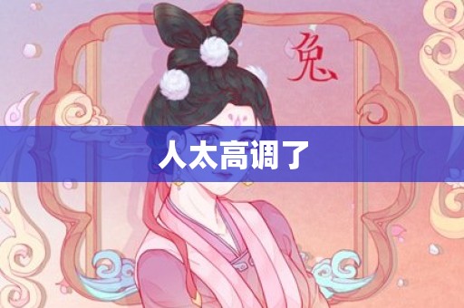 人太高调了