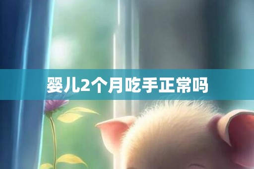 婴儿2个月吃手正常吗