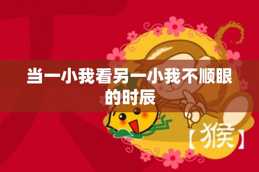 当一小我看另一小我不顺眼的时辰